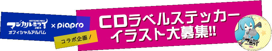 初音ミク「マジカルミライ2014」オフィシャルアルバム×ピアプロコラボ企画CDラベルステッカーイラスト大募集!!