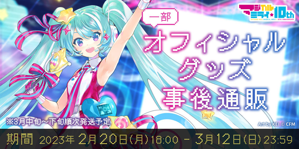 グッズ情報｜初音ミク「マジカルミライ」10th Anniversary