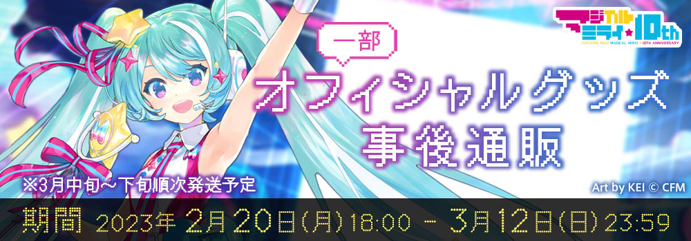 初音ミク「マジカルミライ」10th Anniversary｜創作で繋がる初音ミクたちのライブ＆企画展！