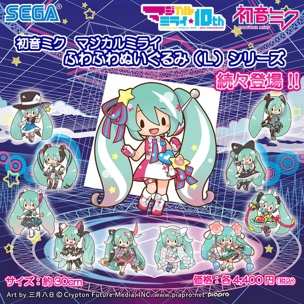 新品未開封 初音ミク マジカルミライ2021 ふわふわぬいぐるみ Lサイズ