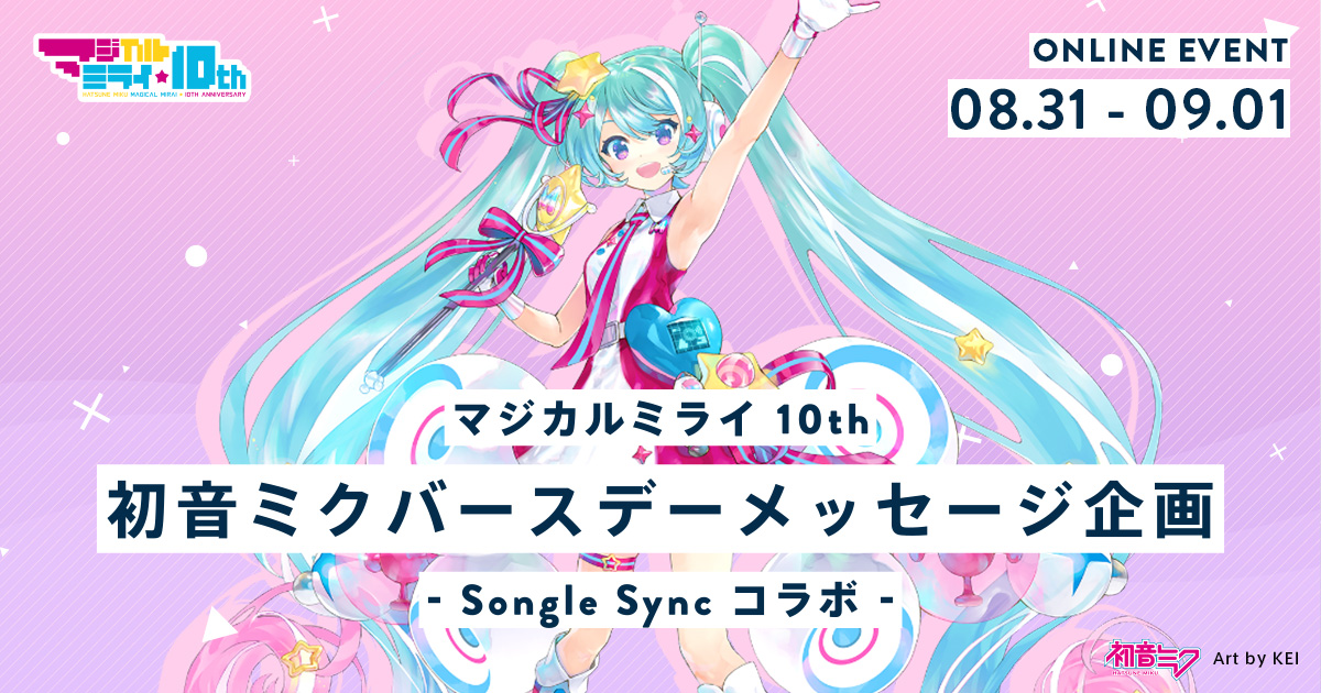 マジカルミライ 10th「初音ミクバースデーメッセージ企画 － Songle Sync コラボ －」