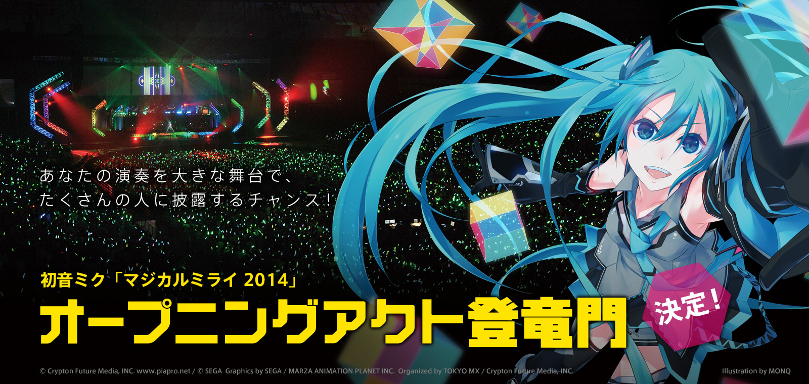 マジカルミライ 2014 | オープニングアクト登竜門