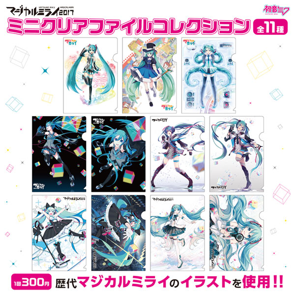 マジカルミライ2017&初音ミクシンフォニー2017 クリアファイル付き　品