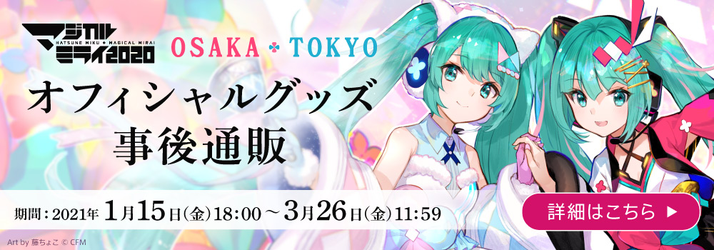 初音ミク「マジカルミライ 2020」オフィシャルグッズ事後通販