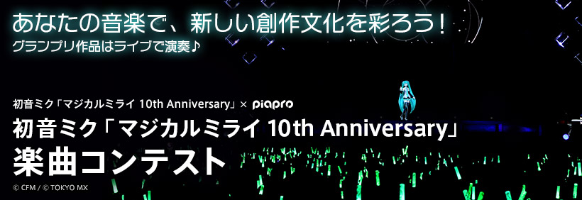 初音ミク「マジカルミライ 10th Anniversary」楽曲コンテスト
