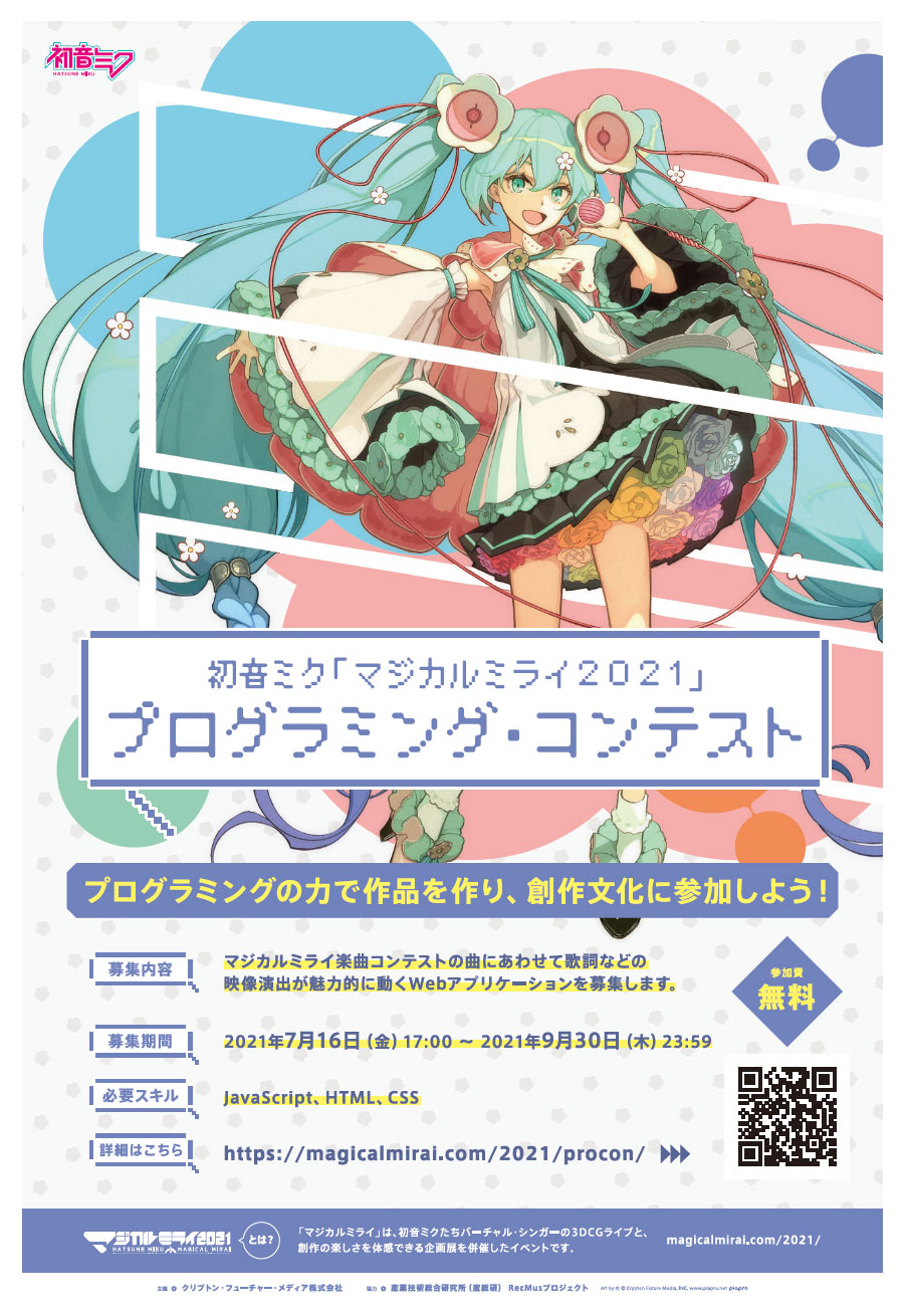 初音ミク「マジカルミライ 2021」プログラミング・コンテストポスター