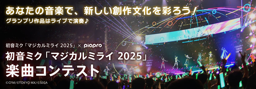 初音ミク「マジカルミライ 2025」楽曲コンテスト