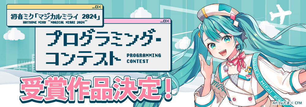 初音ミク「マジカルミライ 2024」プログラミング・コンテスト