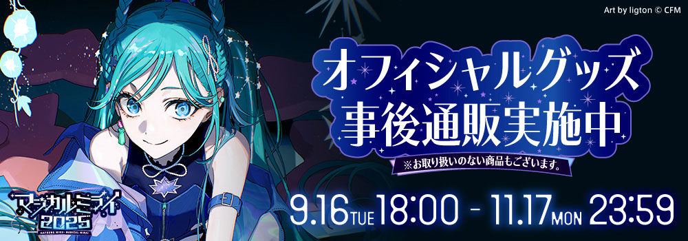 オフィシャルグッズ事後通販