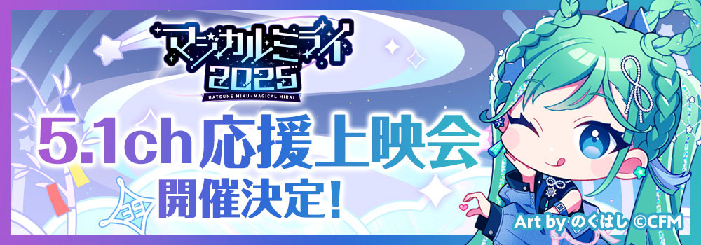 初音ミク「マジカルミライ 2025」5.1ch 応援上映会