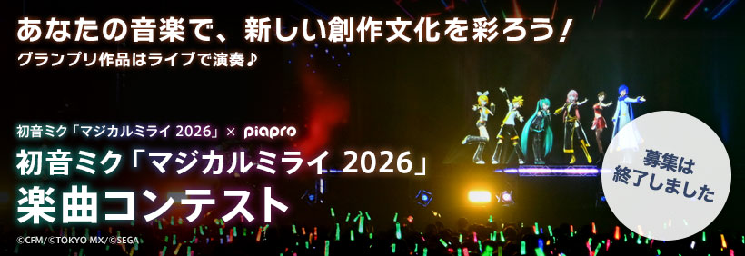 初音ミク「マジカルミライ 2026」楽曲コンテスト