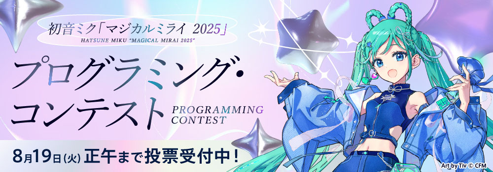 初音ミク「マジカルミライ 2025」プログラミング・コンテスト
