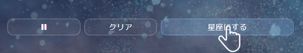 星座を作る