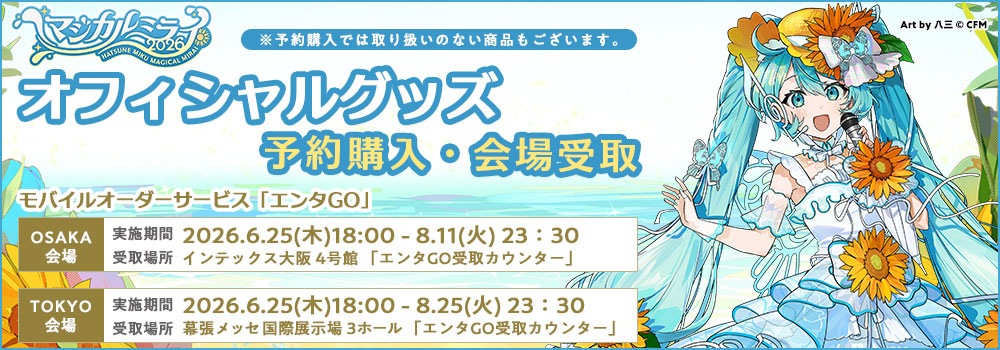 オフィシャルグッズ事前通販