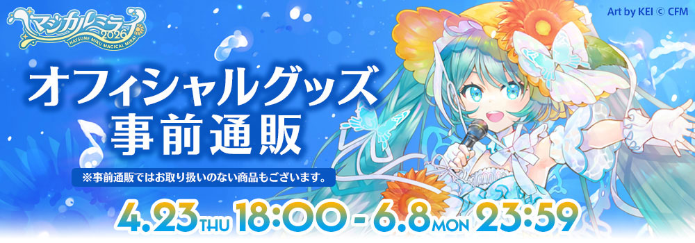 オフィシャルグッズ事前通販