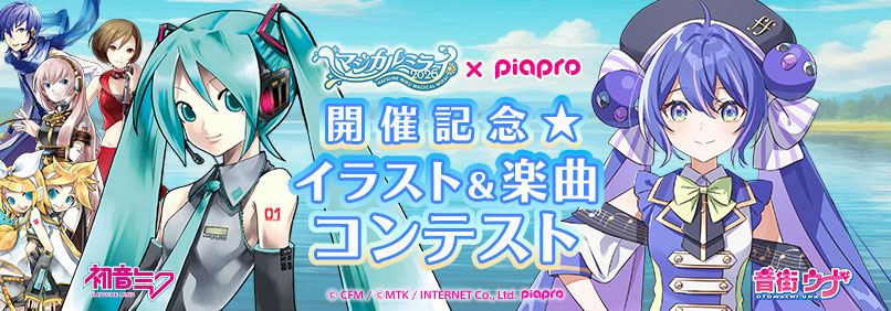 初音ミク「マジカルミライ 2026」 開催記念☆イラスト&楽曲コンテスト