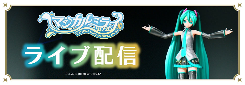 初音ミク「マジカルミライ 2026」in TOKYO 8月30日（日）夜公演ライブ配信