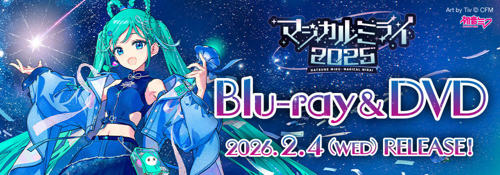 初音ミク「マジカルミライ 2026」 Blu-ray＆DVD