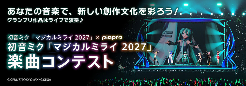 初音ミク「マジカルミライ 2027」楽曲コンテスト