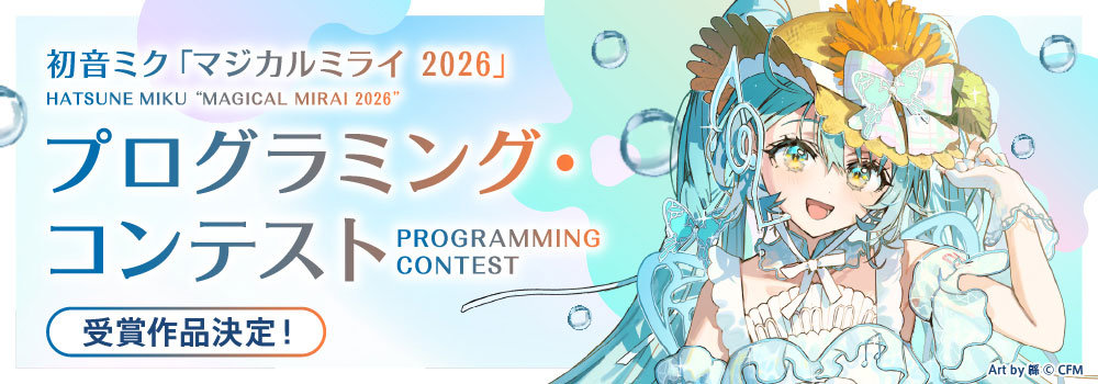 受賞作品決定！初音ミク「マジカルミライ 2026」プログラミング・コンテスト