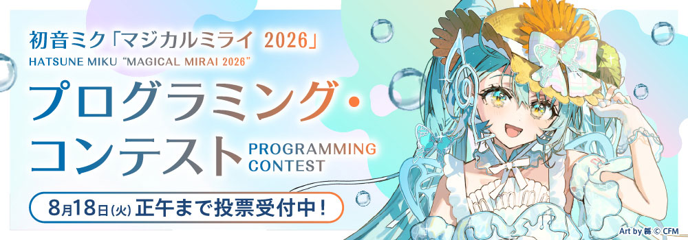 8/18(火)正午まで投票受付中！初音ミク「マジカルミライ 2026」プログラミング・コンテスト