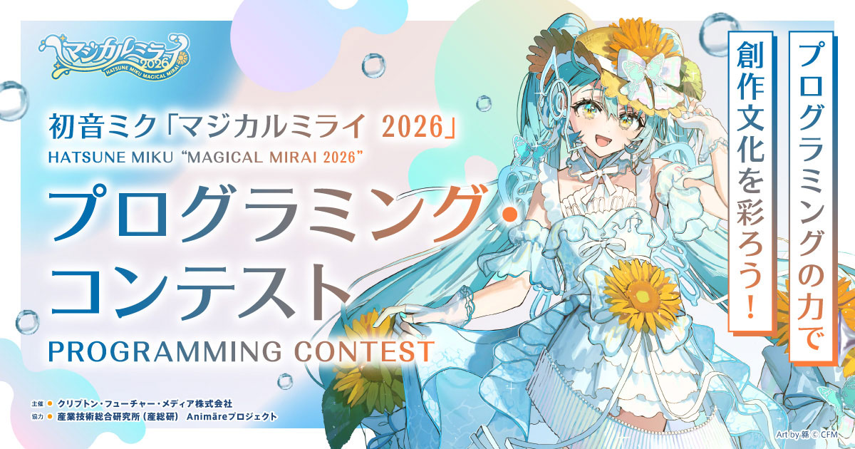 初音ミク「マジカルミライ 2026」プログラミング・コンテスト