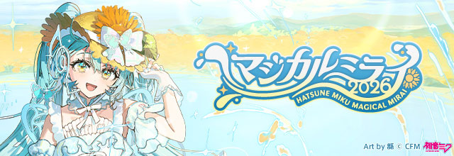 初音ミク「マジカルミライ 2026」